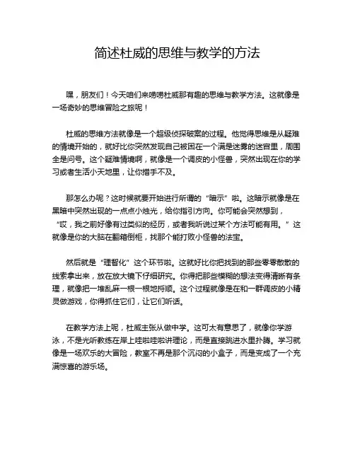 简述杜威的思维与教学的方法