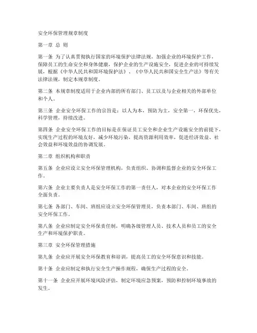 安全环保管理规章制度