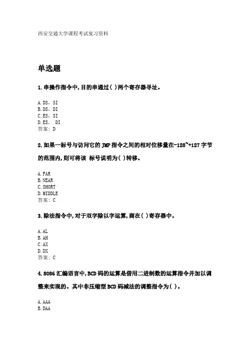 奥鹏西安交通大学2020年3月课程考试《汇编语言程序设计》参考资料答案