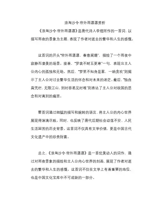 浪淘沙令·帘外雨潺潺赏析
