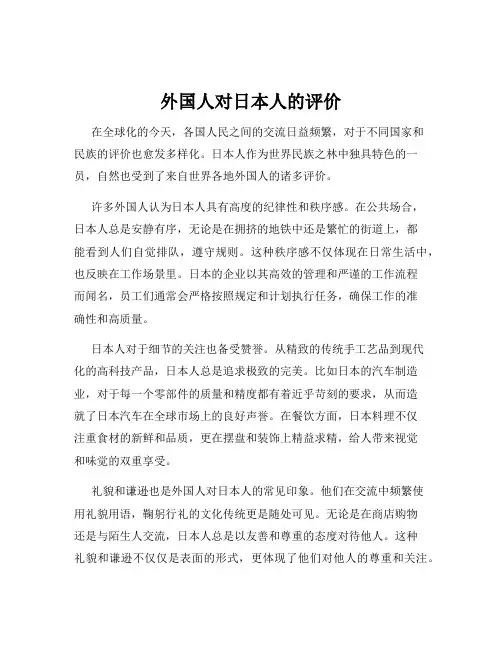 外国人对日本人的评价