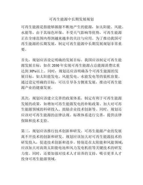 可再生能源中长期发展规划