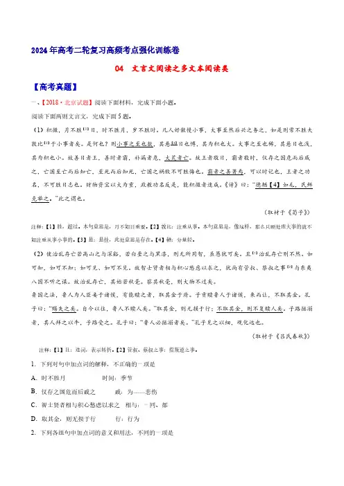 04  文言文阅读之多文本阅读类(原卷版)