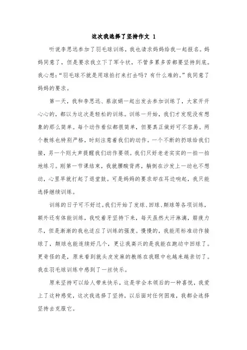 这一次我选择坚守作文叙事文