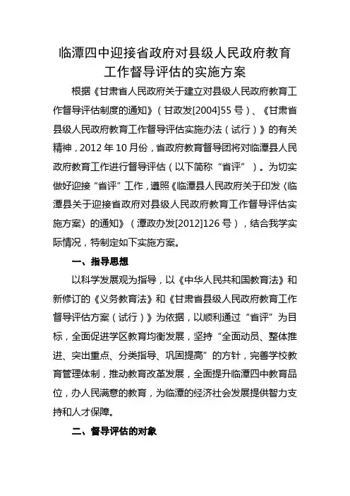 县第四中学迎接省级教育督导评估方案