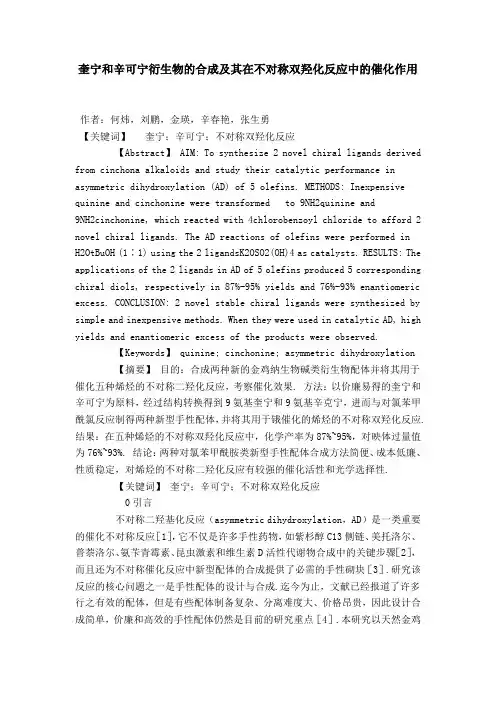 奎宁和辛可宁衍生物的合成及其在不对称双羟化反应中的催化作用