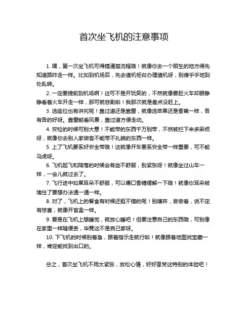 首次坐飞机的注意事项