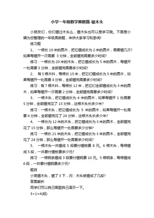 小学一年级数学奥数题-锯木头