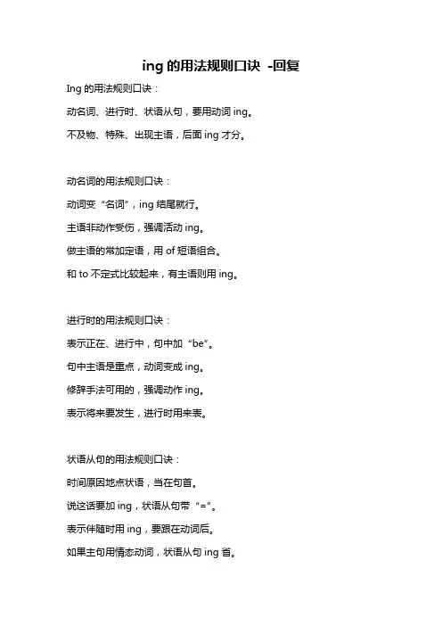ing的用法规则口诀 -回复