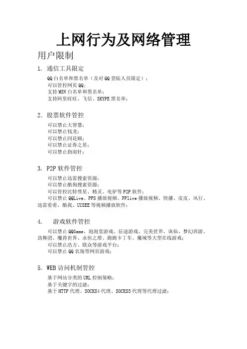 上网行为及网络管理