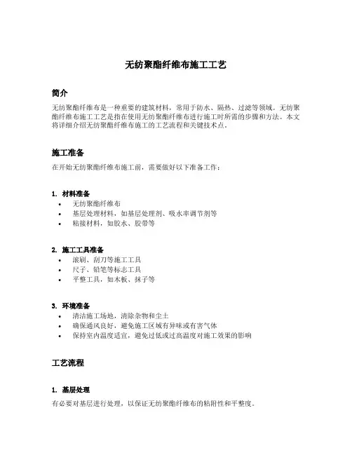 无纺聚酯纤维布施工工艺