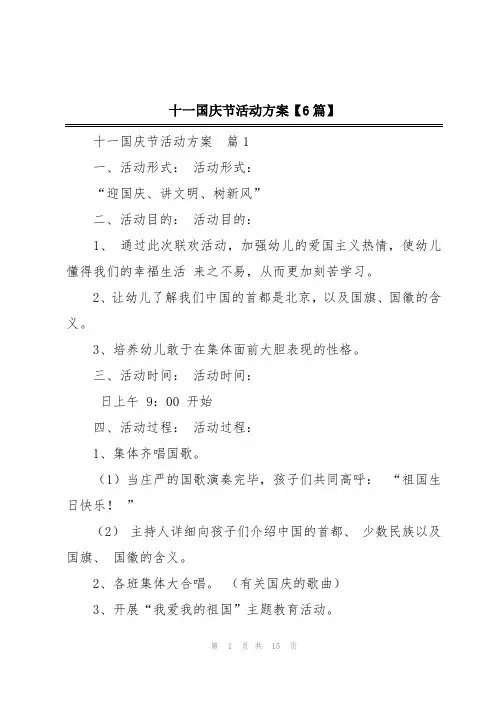 十一国庆节活动方案【6篇】