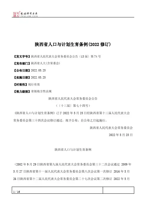 陕西省人口与计划生育条例(2022修订)