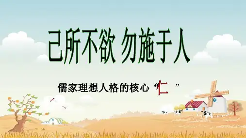 《己所不欲,勿施于人》