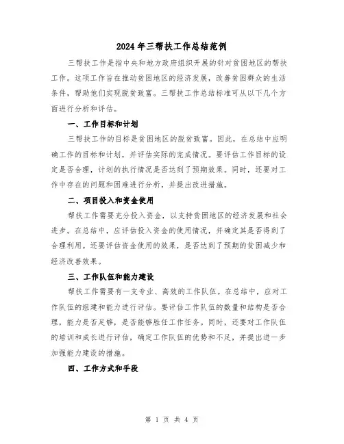 2024年三帮扶工作总结范例(二篇)