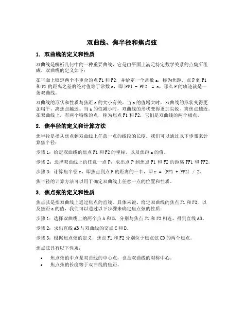 双曲线 焦半径 焦点弦