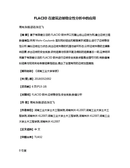 FLAC3D在建筑边坡稳定性分析中的应用