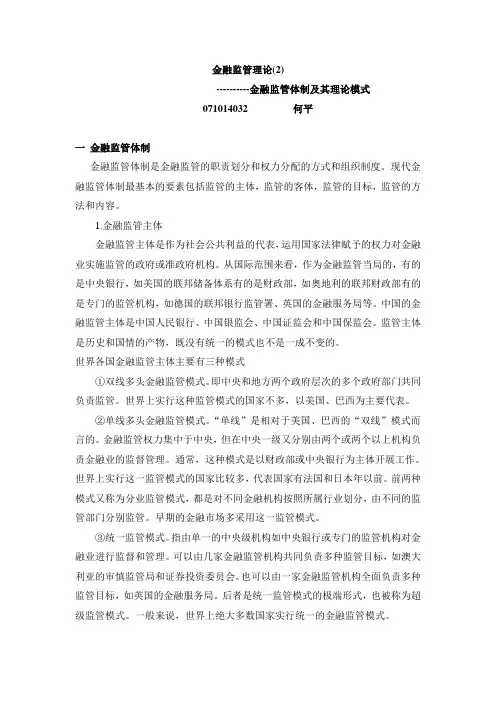 金融监管体制的及其理论模式