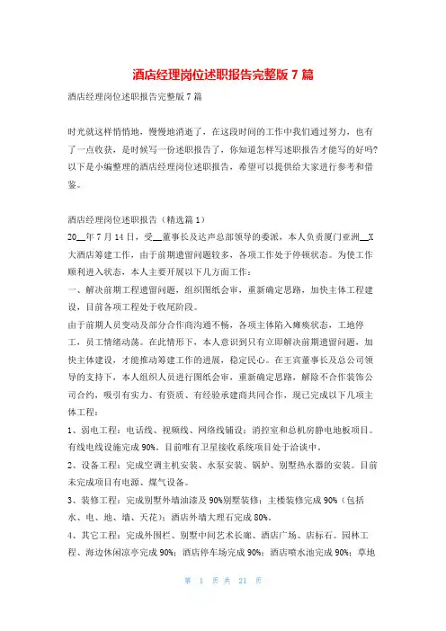 酒店经理岗位述职报告完整版7篇找总结网