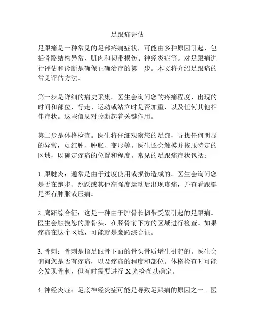 足跟痛评估