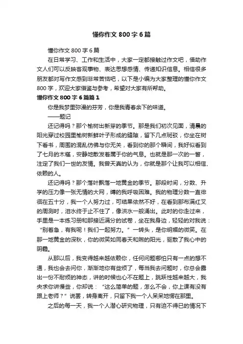懂你作文800字6篇