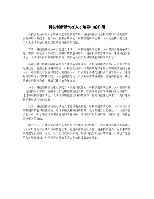 科技创新活动在人才培养中的作用