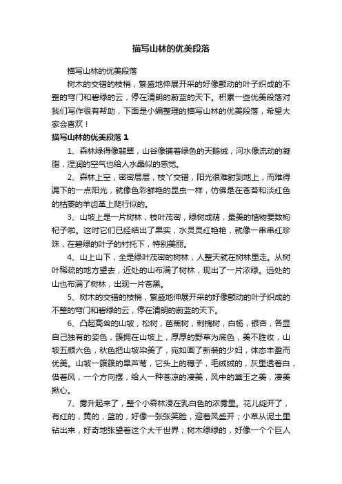 描写山林的优美段落