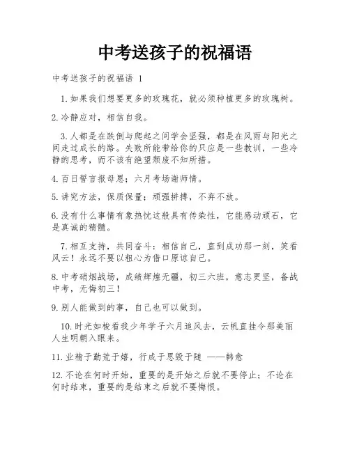 中考送孩子的祝福语