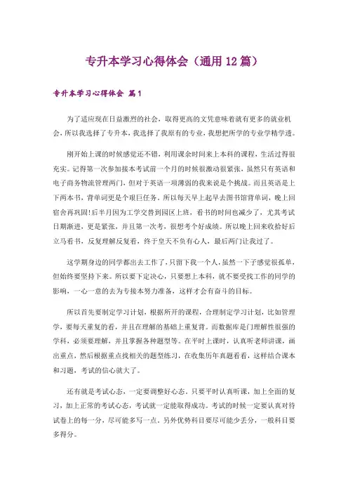 专升本学习心得体会(通用12篇)
