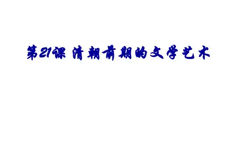 人教部编版七年级下册第21课 清朝前期的文学艺术(共28页PPT)
