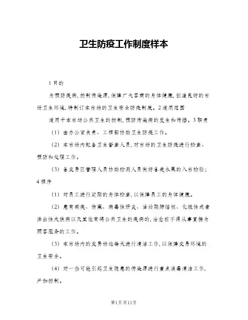 卫生防疫工作制度样本(5篇)