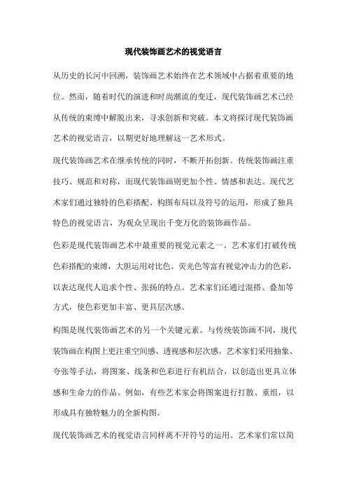 现代装饰画艺术的视觉语言