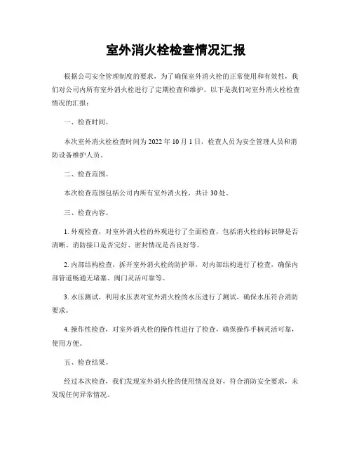 室外消火栓检查情况汇报