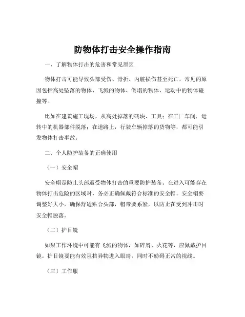防物体打击安全操作指南