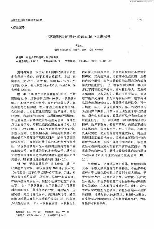 甲状腺肿块的彩色多普勒超声诊断分析