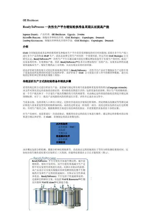 5-2ReadyToProcess一次性生产平台缩短轮换准备周期从而