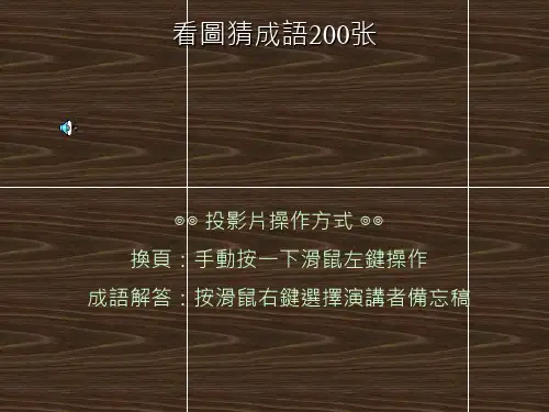看图猜成语200张附答案(免费版)