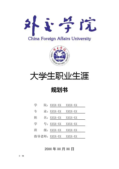 外交学院大学生职业生涯规划书