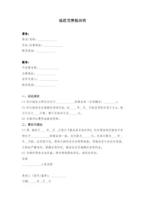 延迟交房起诉状范文