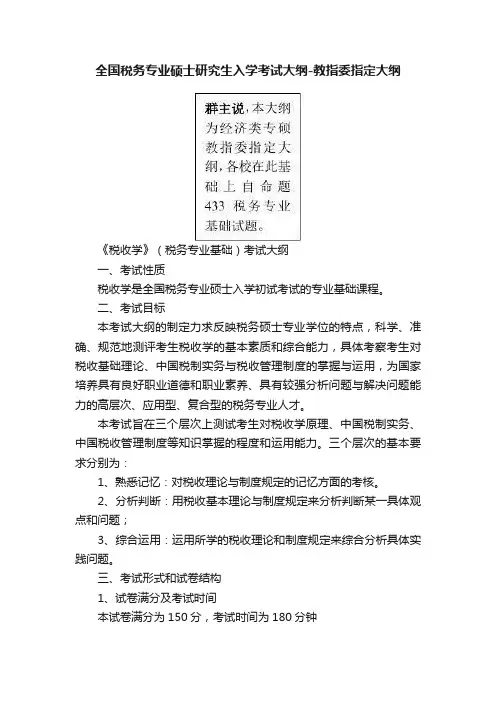 全国税务专业硕士研究生入学考试大纲-教指委指定大纲