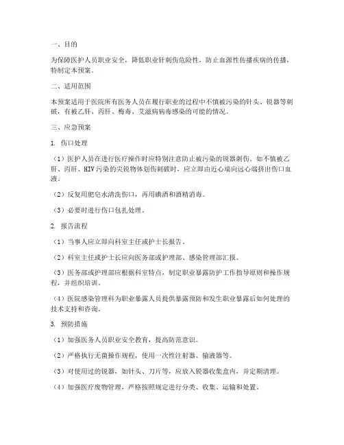 医院针刺伤的应急预案