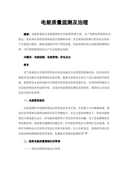 电能质量监测及治理