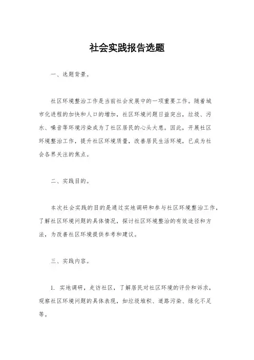 社会实践报告选题