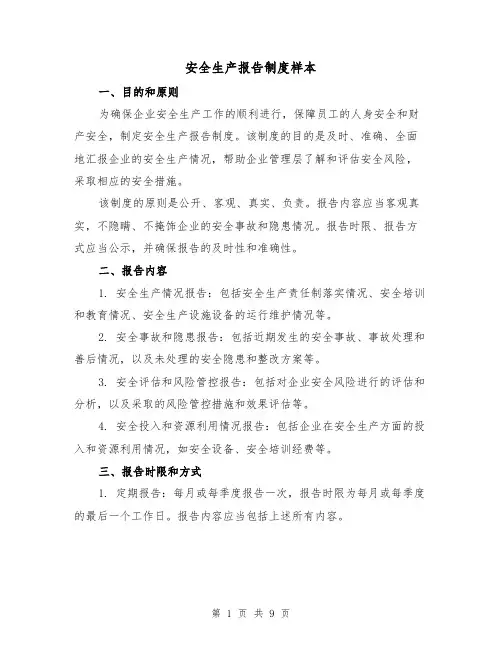 安全生产报告制度样本(4篇)