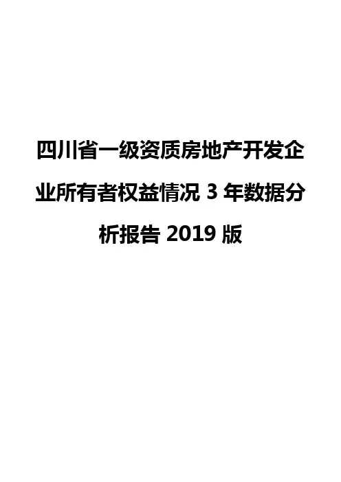 四川省一级资质房地产开发企业所有者权益情况3年数据分析报告2019版