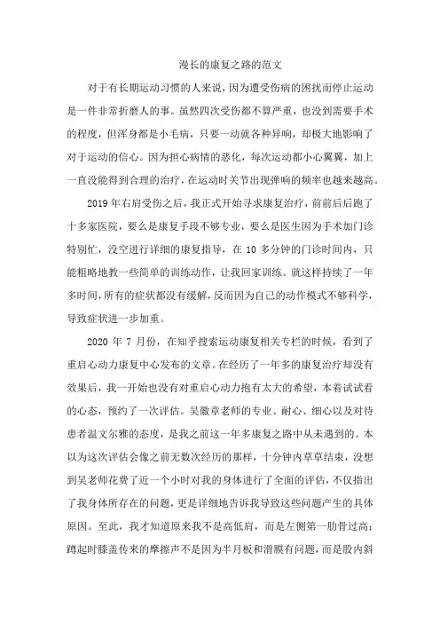 漫长的康复之路的范文