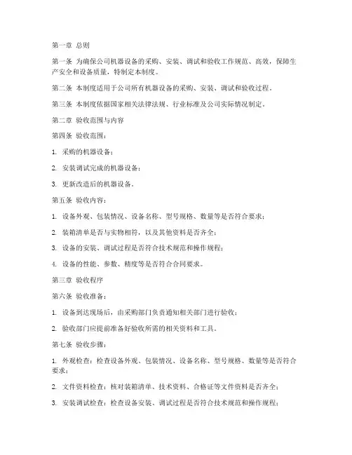 机器设备验收管理制度范本