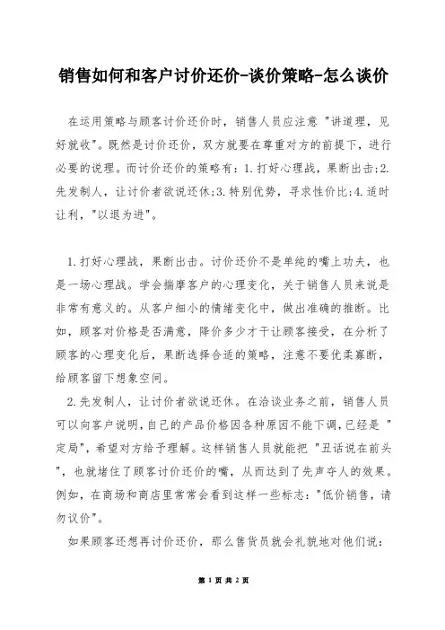 销售如何和客户讨价还价-谈价策略-怎么谈价