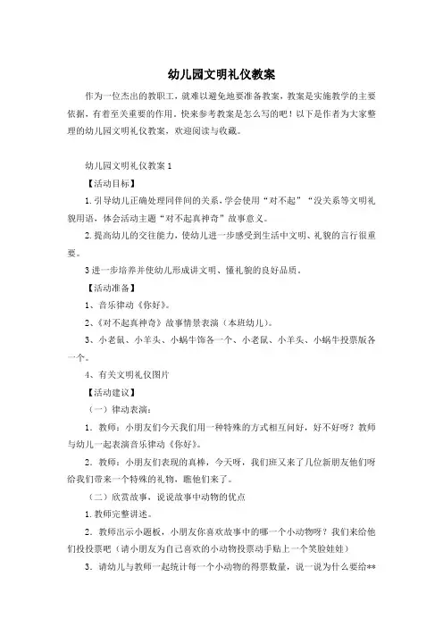 幼儿园文明礼仪教案