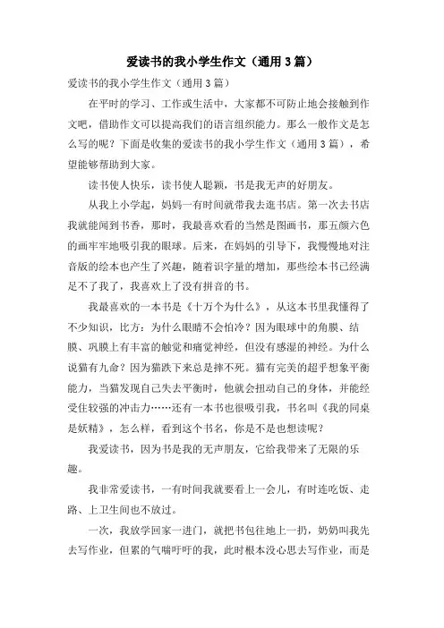 爱读书的我小学生作文(通用3篇)